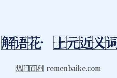 解语花·上元近义词是什么意思的图片